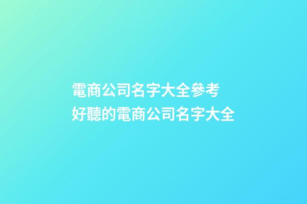 電商公司名字大全參考 好聽的電商公司名字大全-第1張-公司起名-玄機派